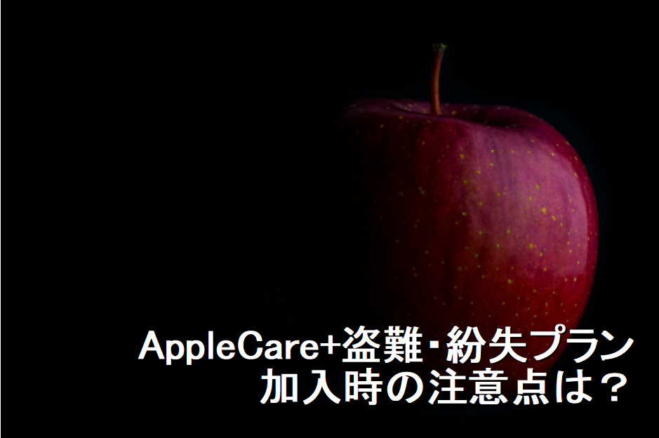 AppleCare+盗難・紛失プラン 加入時の注意点　アップルケアプラス